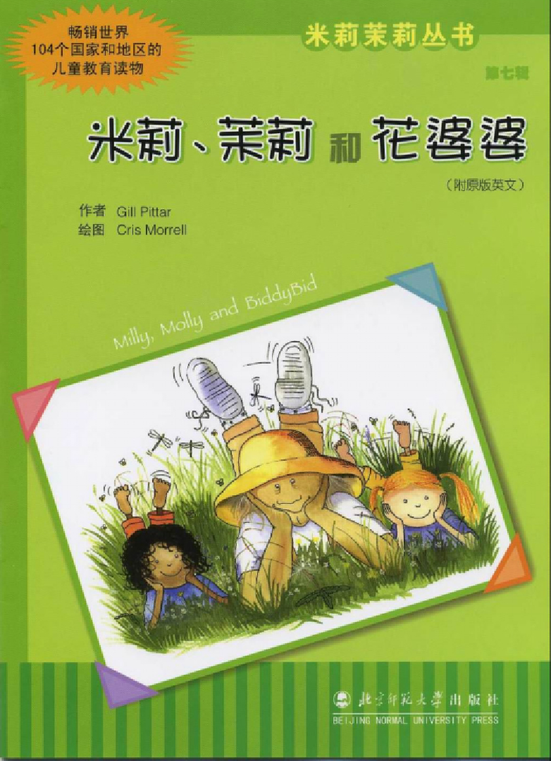 米莉茉莉第7辑-米莉茉莉和花婆婆