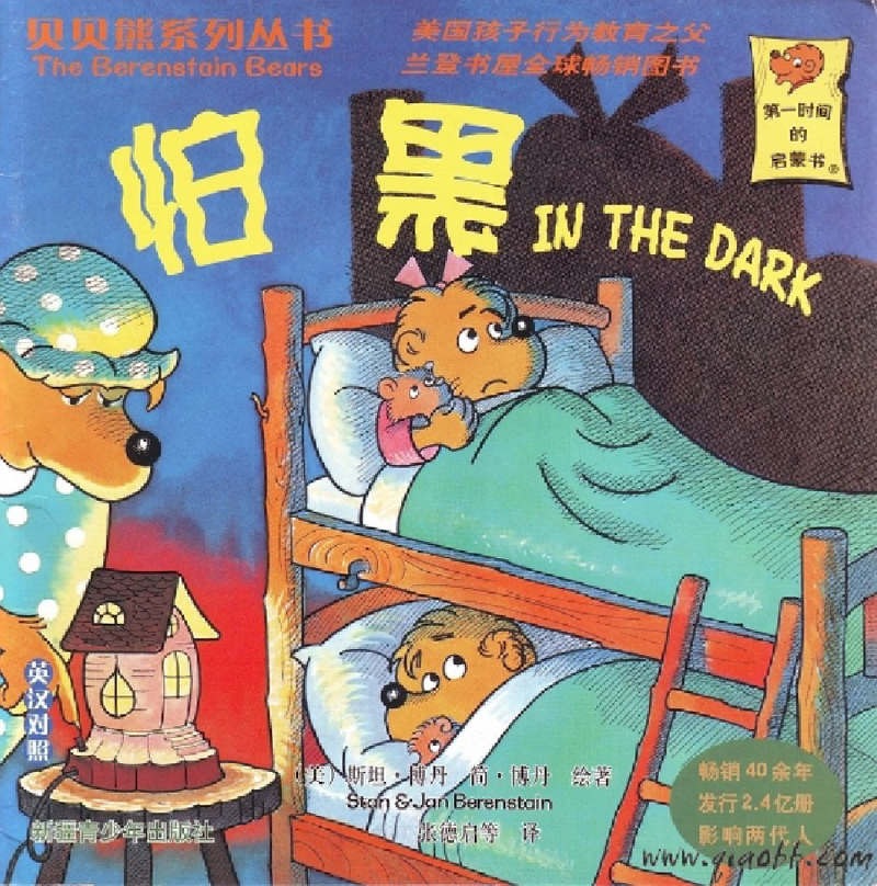 贝贝熊系列——怕黑