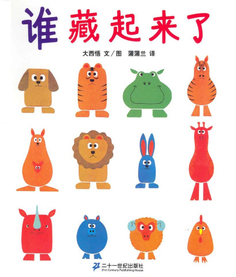 谁藏起来了