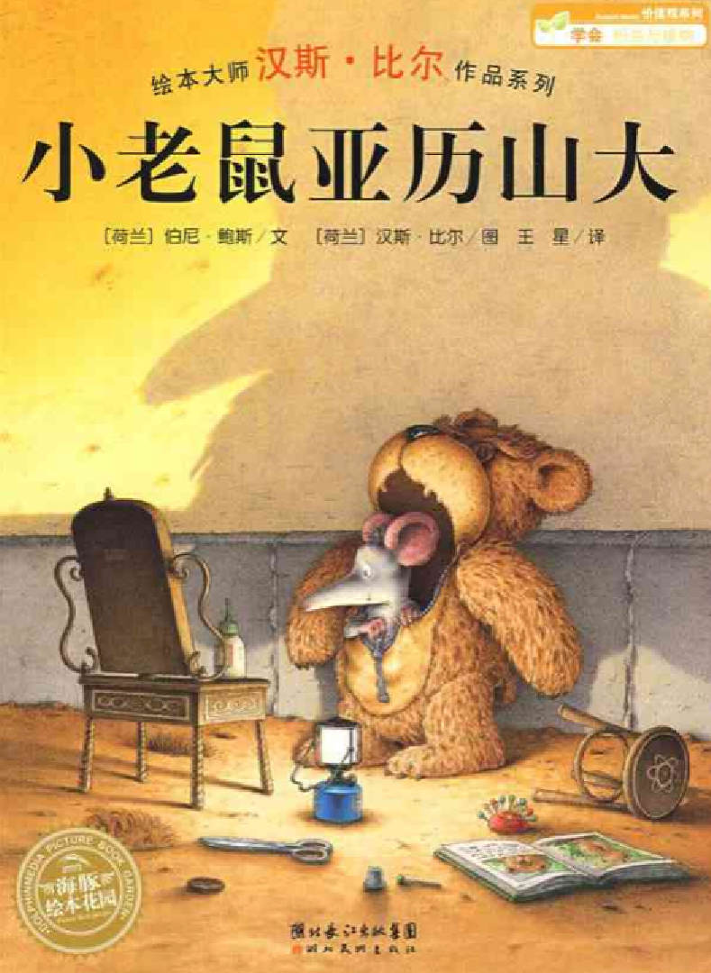 小老鼠亚历山