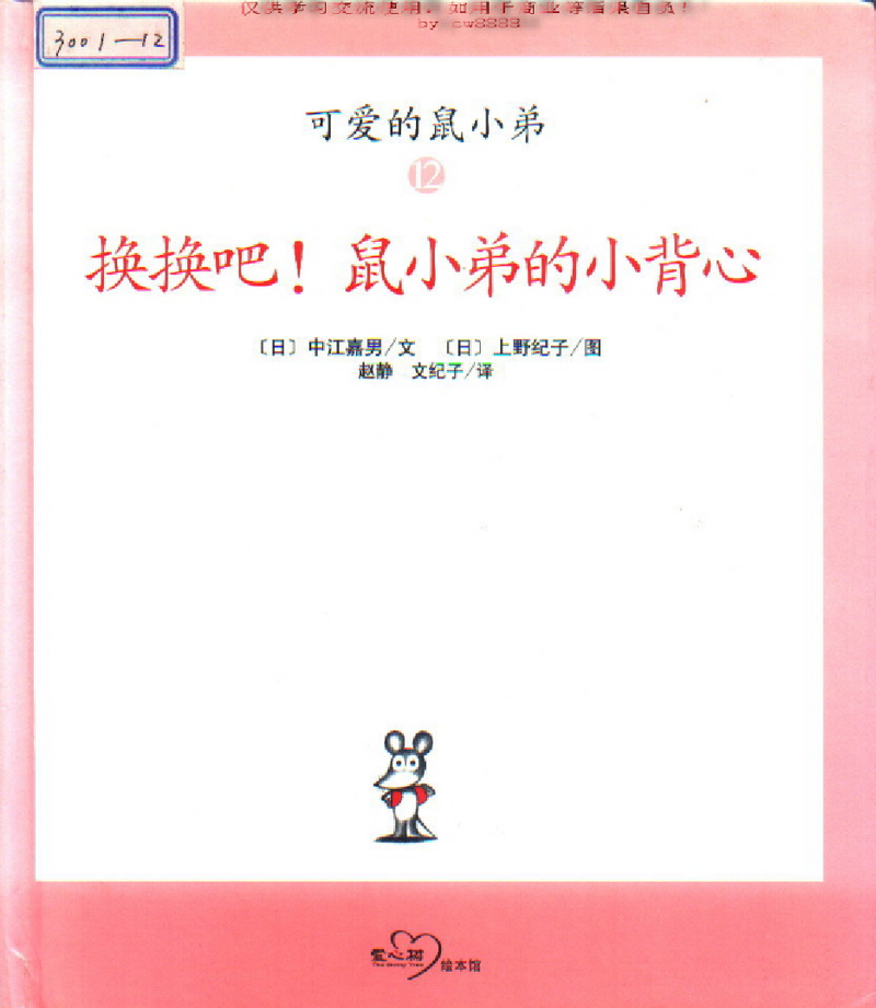 换换吧！鼠小弟的小背心