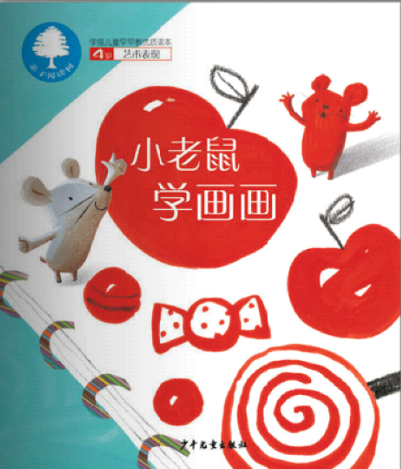 小老鼠学画画