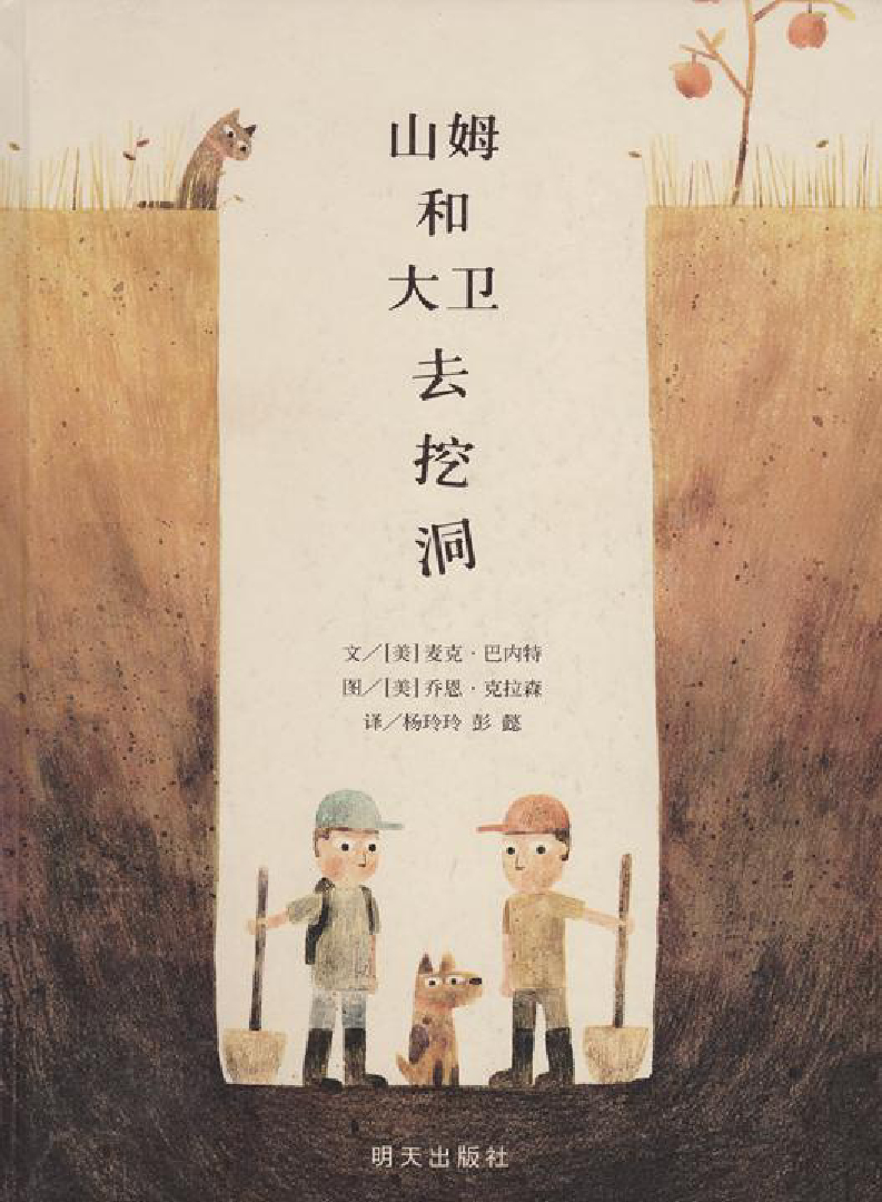 山姆和大卫去挖洞