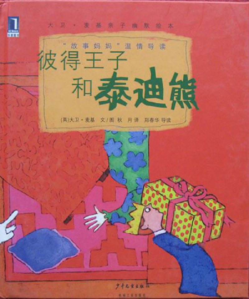 彼得王子和泰迪熊x