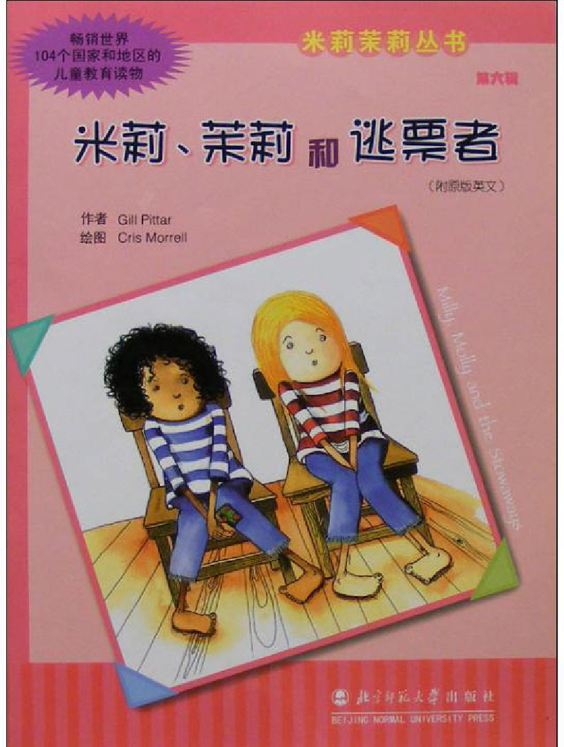米莉茉莉和逃票者