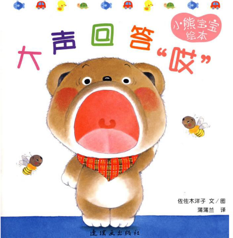 小熊宝宝绘本5——大声回答“哎”