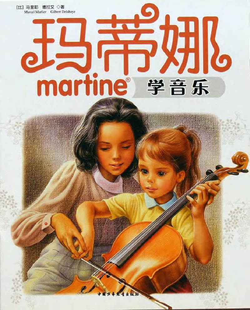 玛蒂娜学音乐
