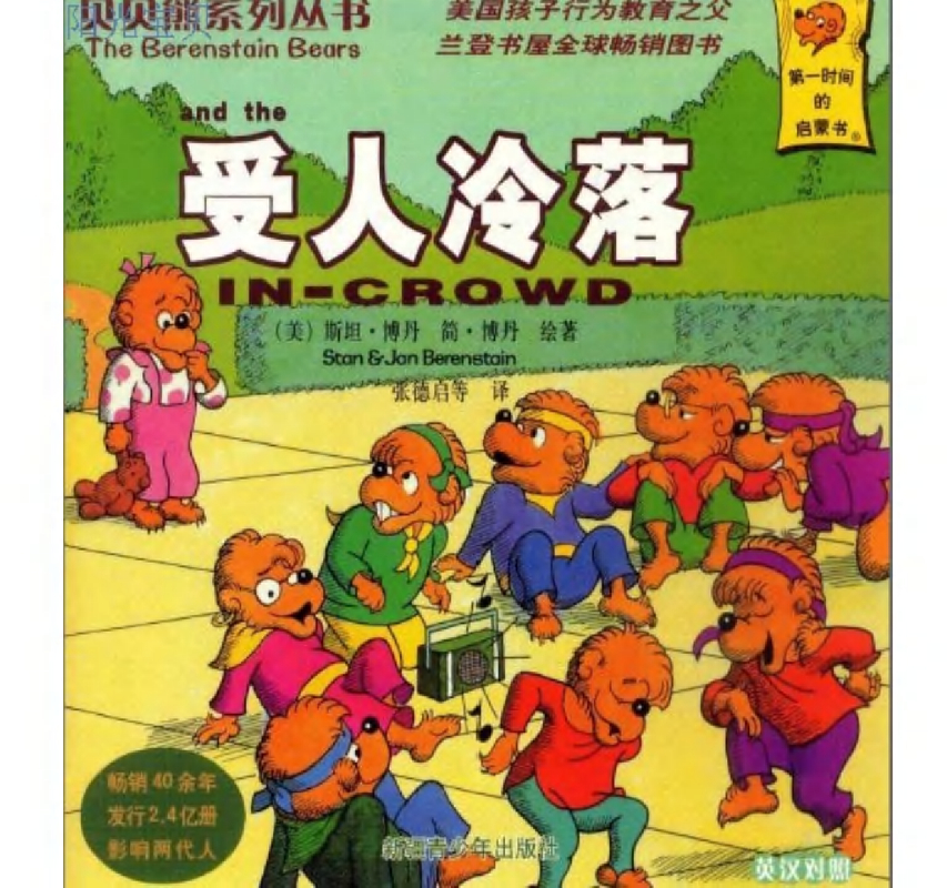 贝贝熊系列——受人冷落