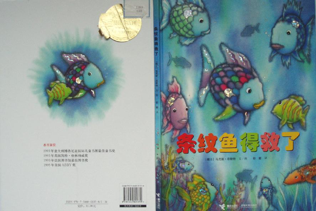 条纹鱼得救了