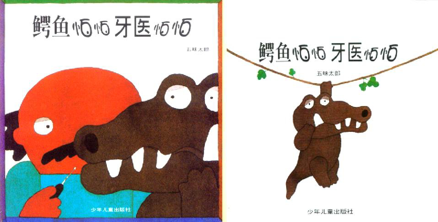 鳄鱼怕怕牙医怕怕