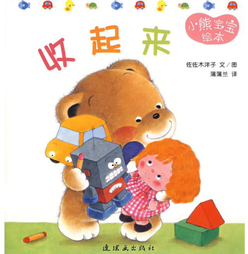 小熊宝宝绘本10——收起来
