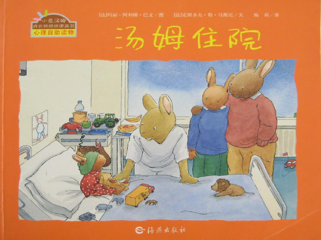 汤姆住院（小兔汤姆成长的烦恼图画书心理自助读物）