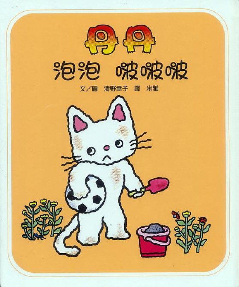 丹丹泡泡啵啵啵
