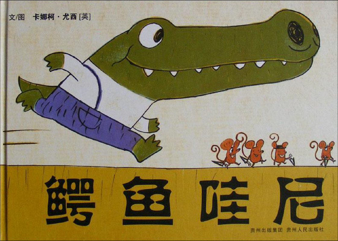 鳄鱼哇尼x