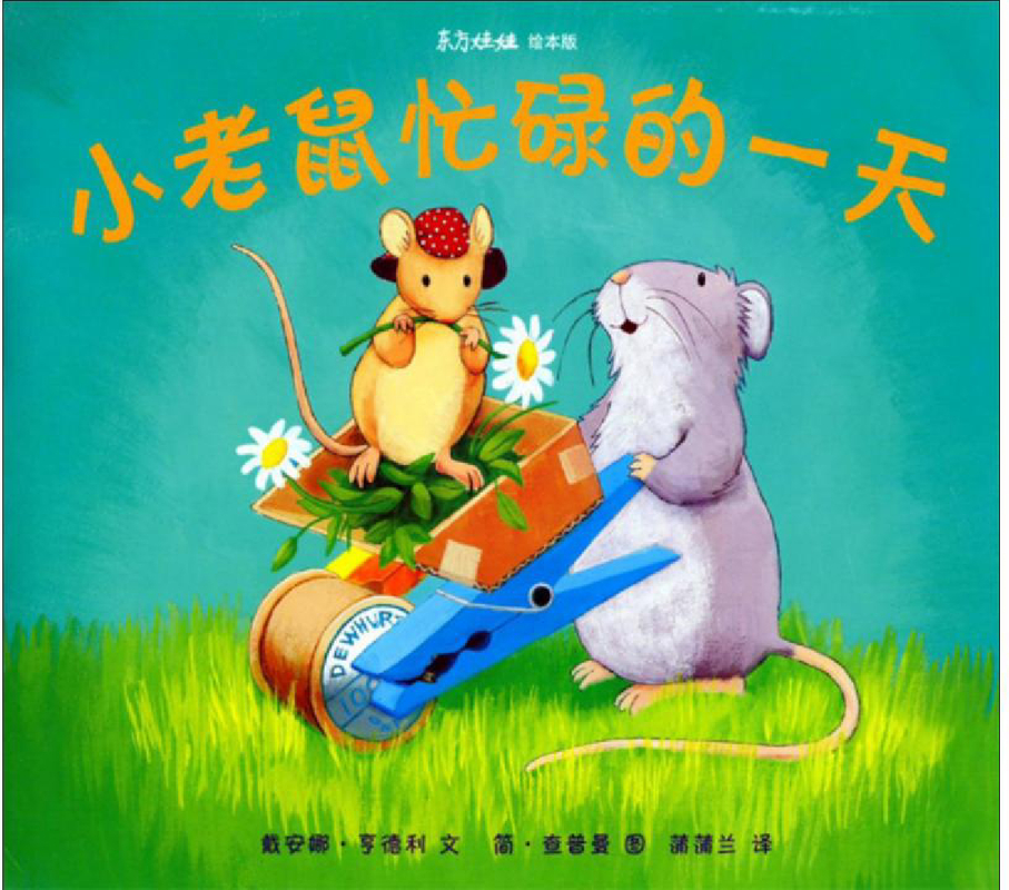 小老鼠忙碌的一天x