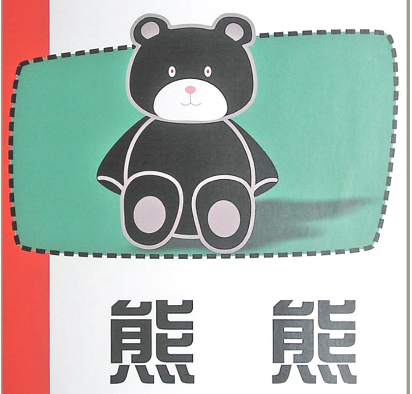 熊熊（认识颜色）