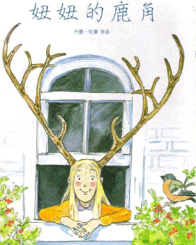 妞妞的鹿角