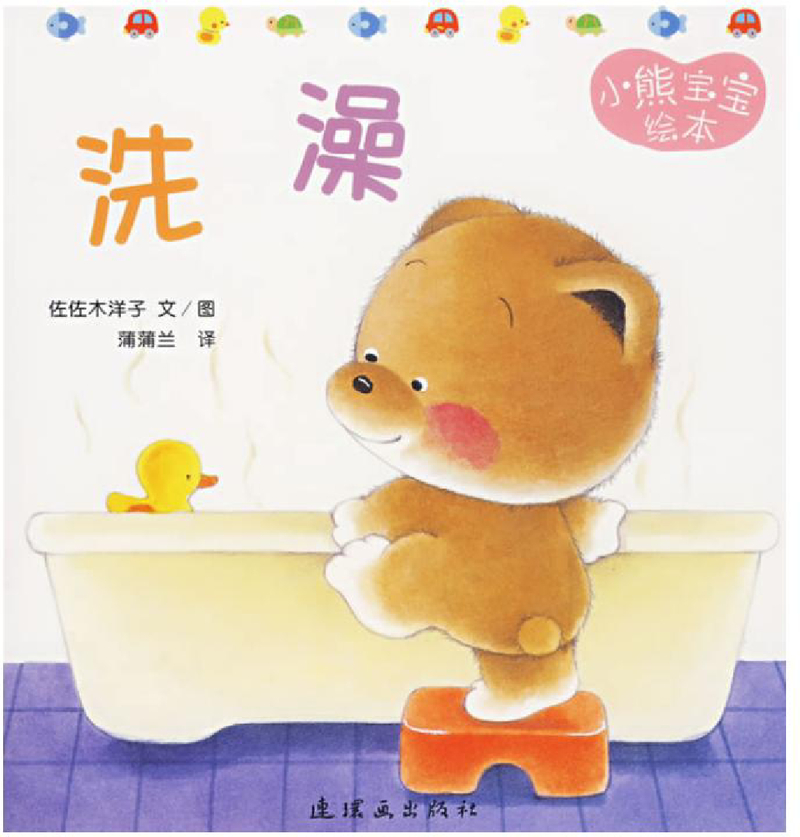 小熊宝宝绘本07——洗澡