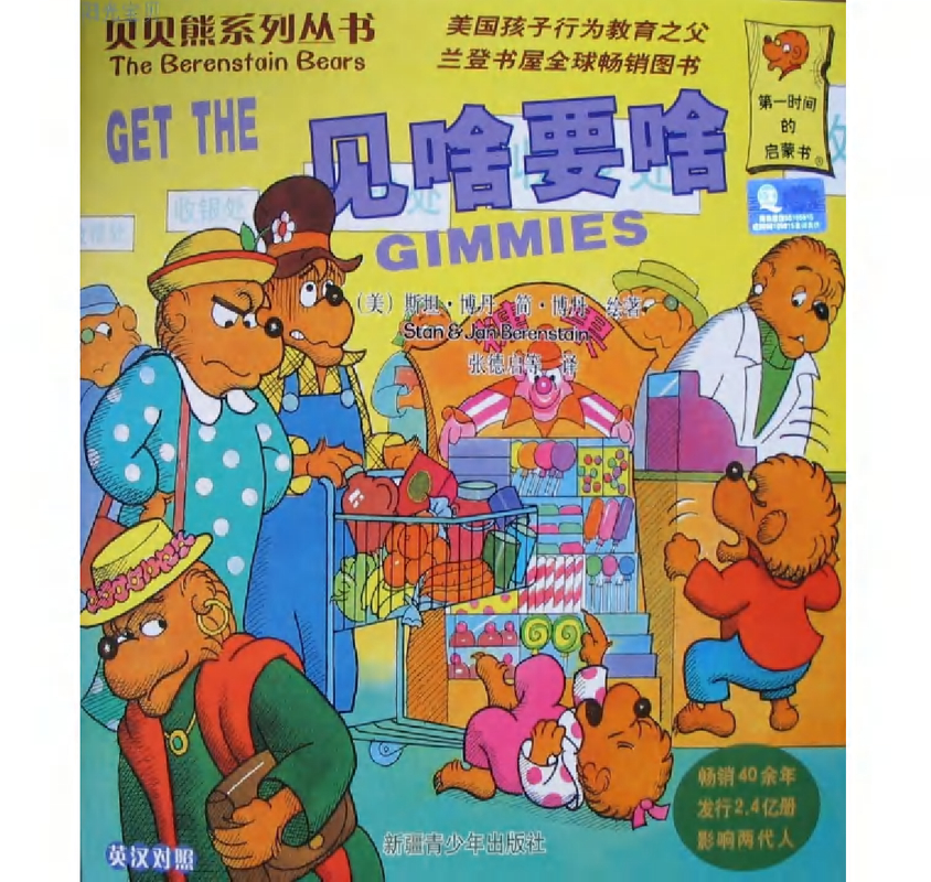 贝贝熊系列——见啥要啥