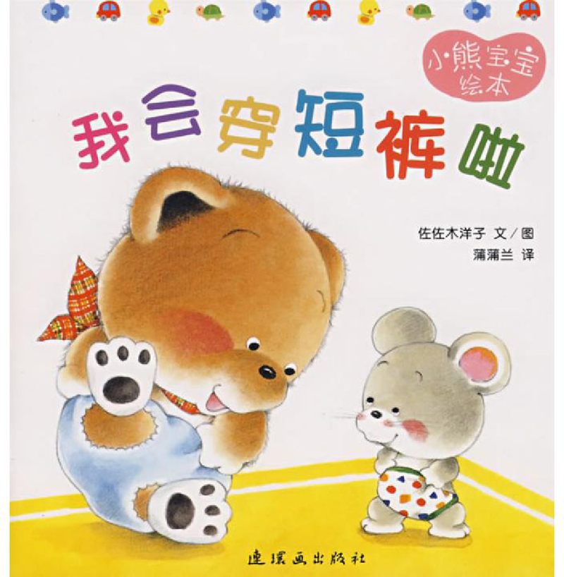小熊宝宝绘本9——我会穿短裤啦