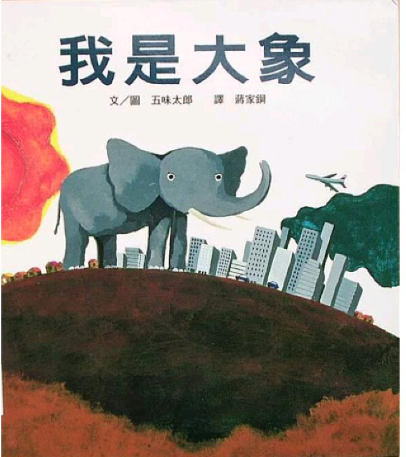 我是大象