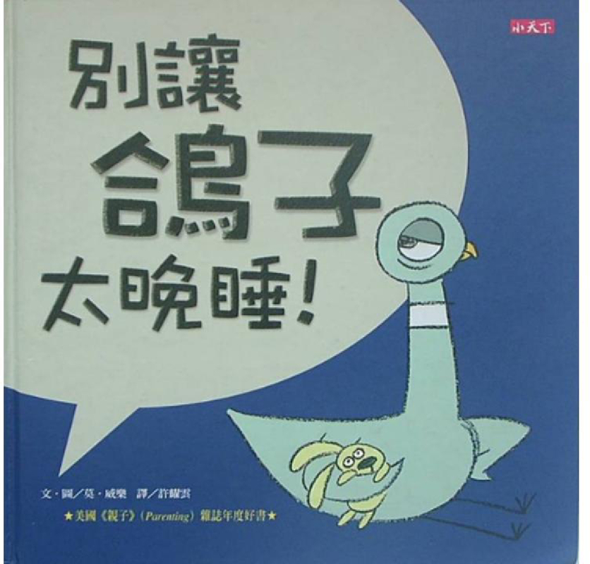 别让鸽子太晚睡