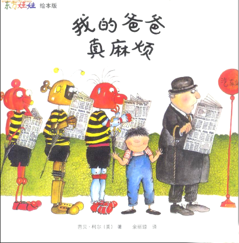 芭贝柯尔麻烦系列4册 封面