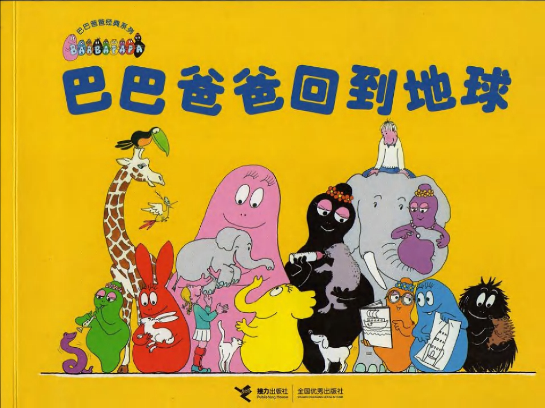 巴巴爸爸回到地球