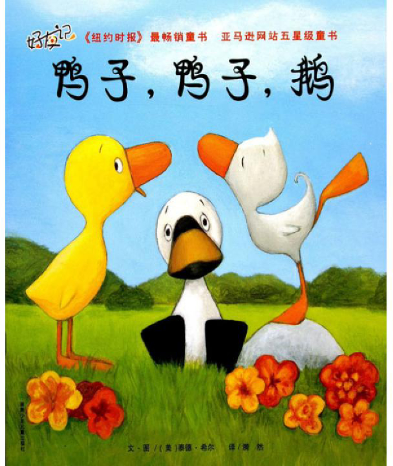 鸭子，鸭子，鹅