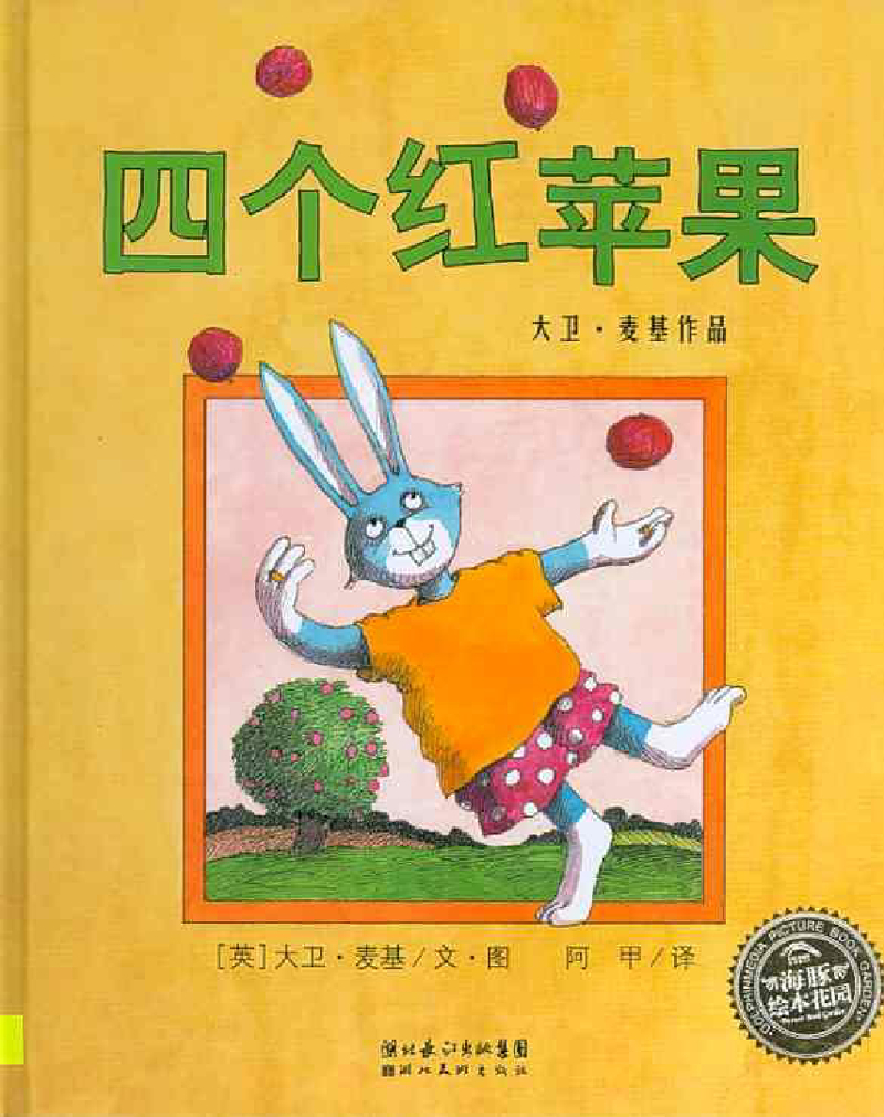 四个红苹果x