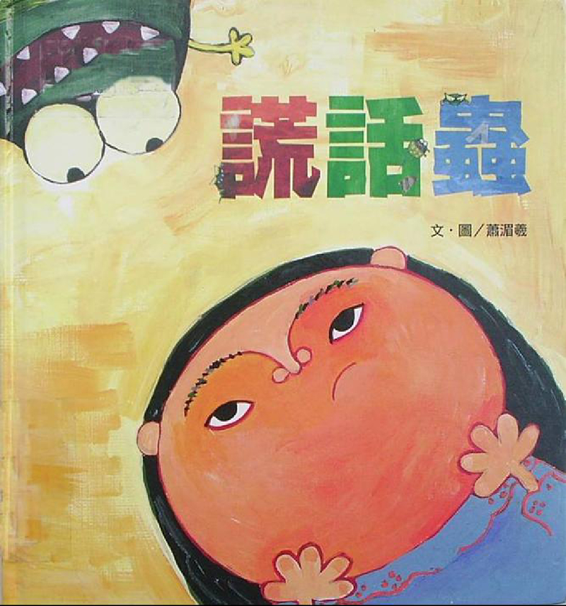 谎话虫