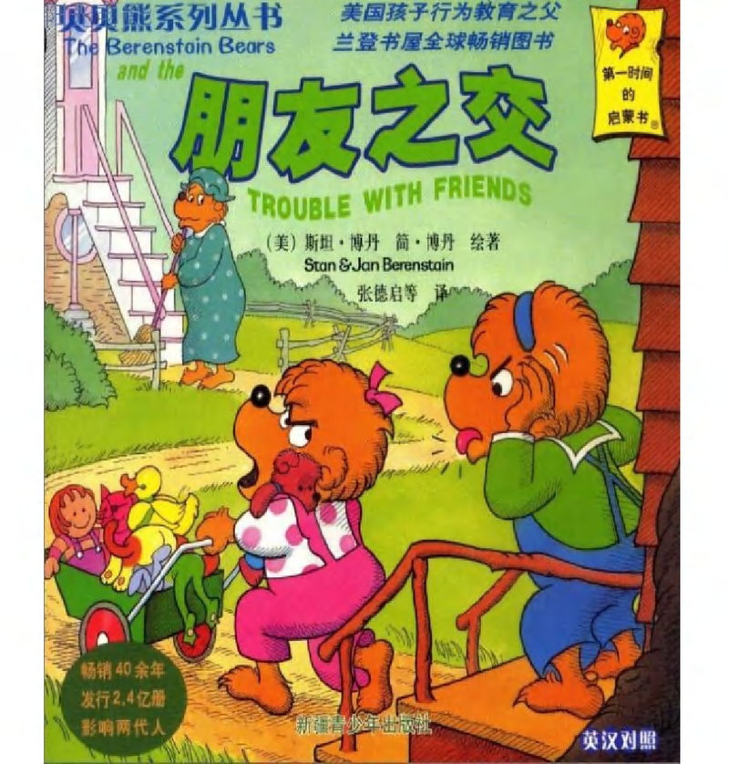 贝贝熊系列——朋友之交