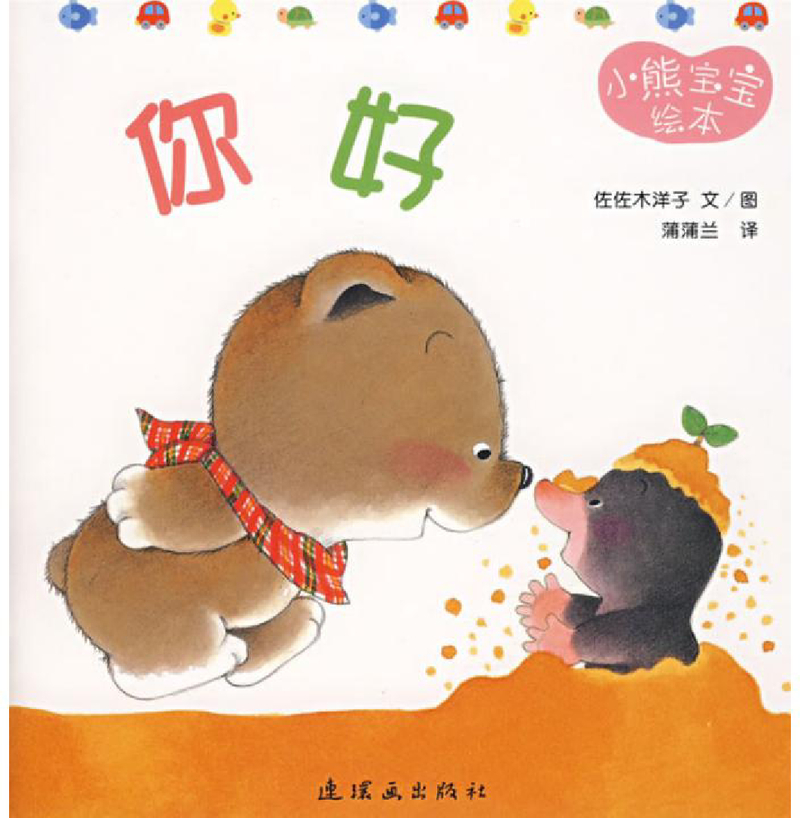 小熊宝宝系列15本 封面