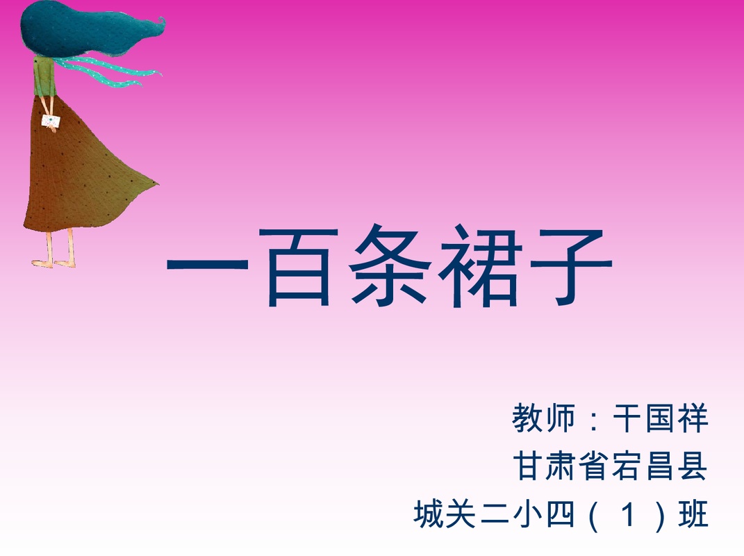 一百条裙子