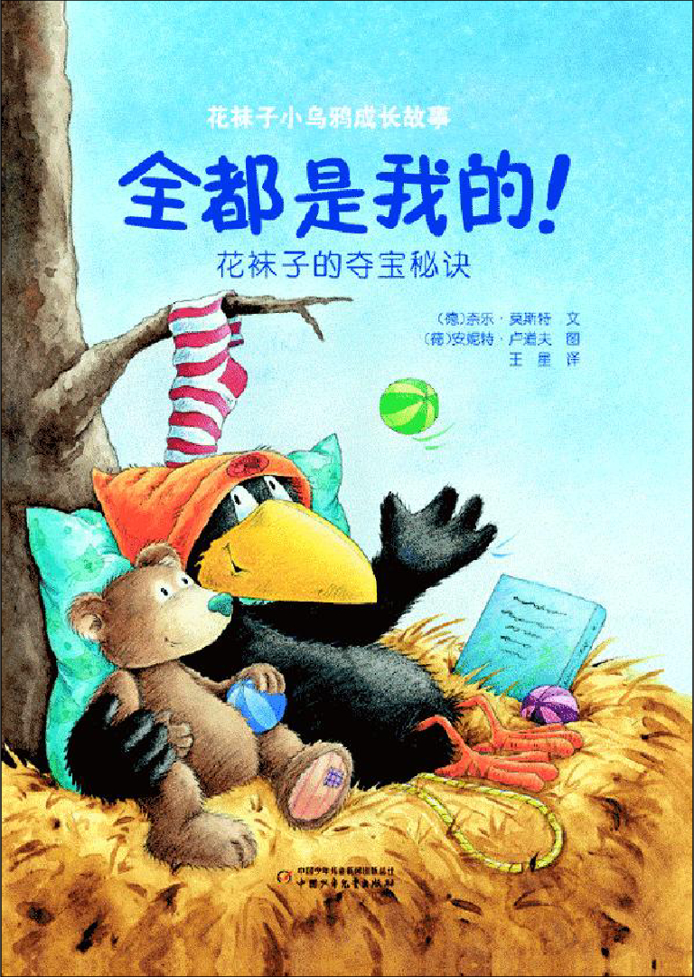 全都是我的- 花袜子小乌鸦成长故事x