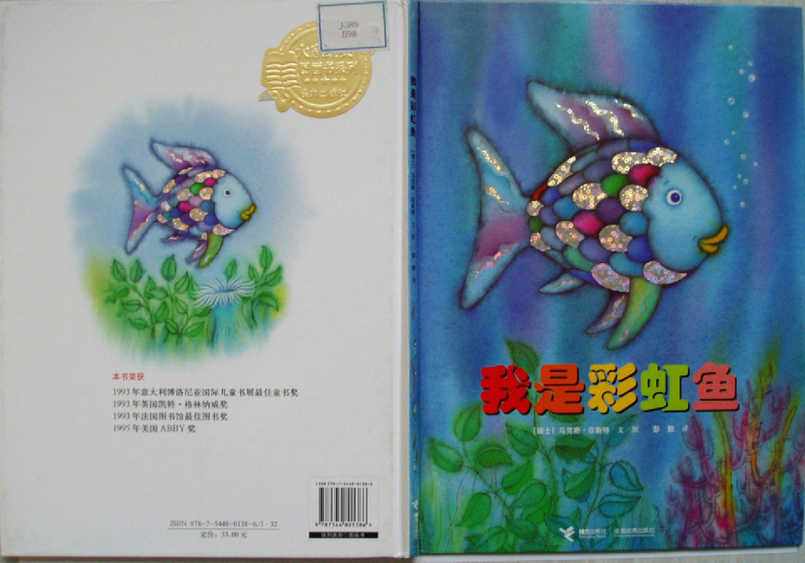 我是彩虹鱼