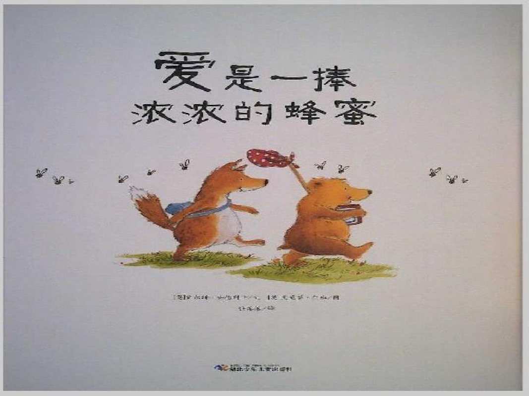 爱是一捧浓浓的蜂蜜