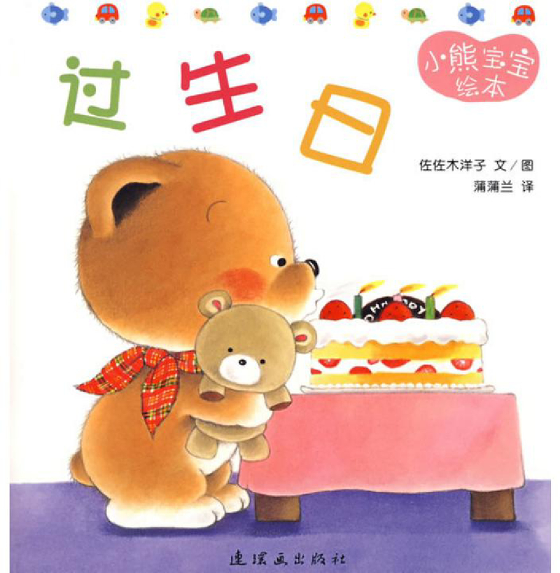 小熊宝宝绘本15——过生日