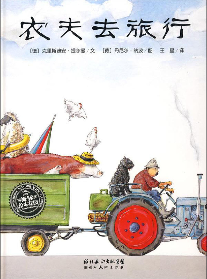 农夫去旅行x