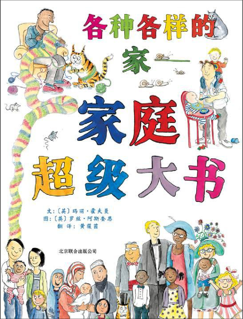 各种各样的家——家庭超级大书