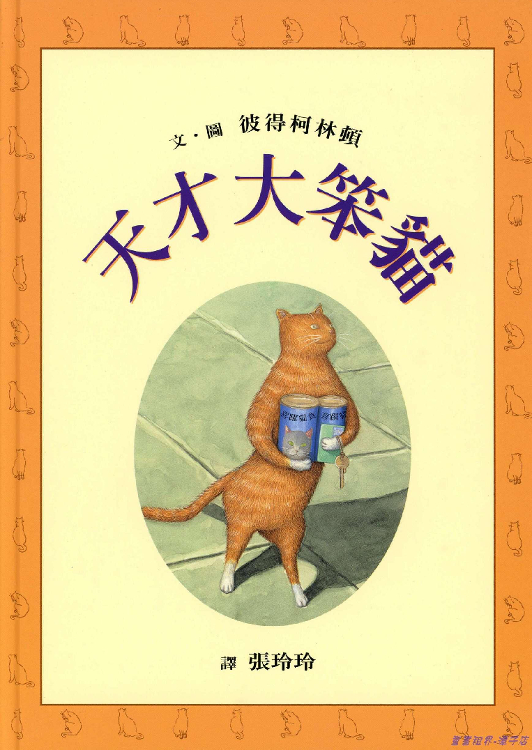天才大笨貓（台版）