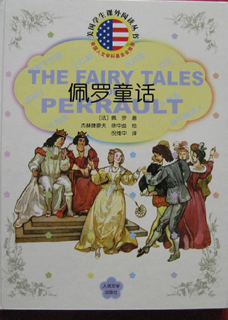 佩罗童话