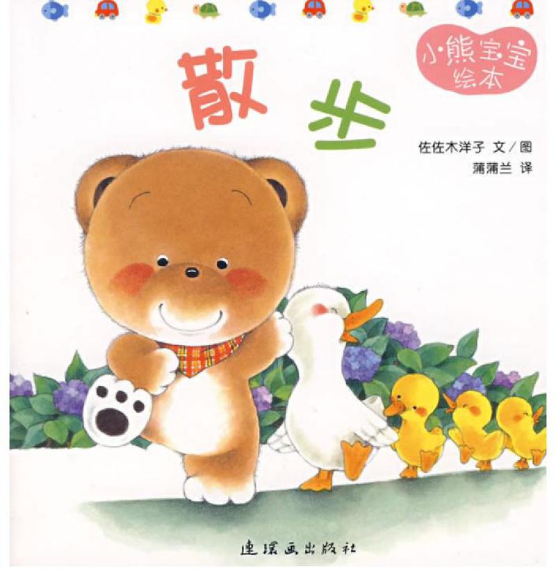 小熊宝宝绘本13——散步