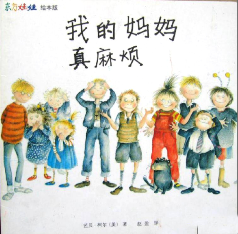 我的妈妈真麻烦x