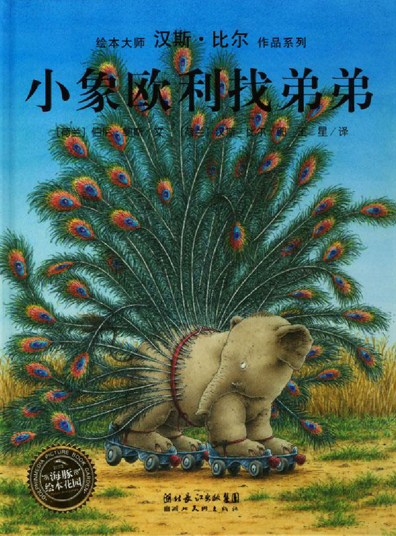 小象欧利找弟弟