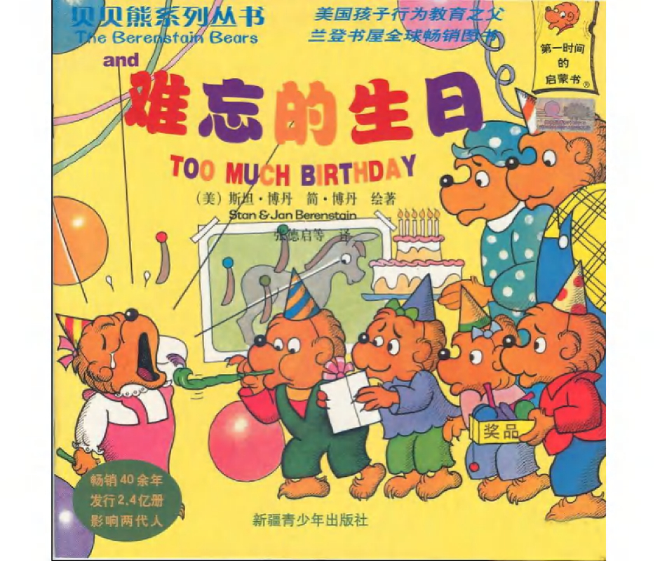 贝贝熊系列——难忘的生日