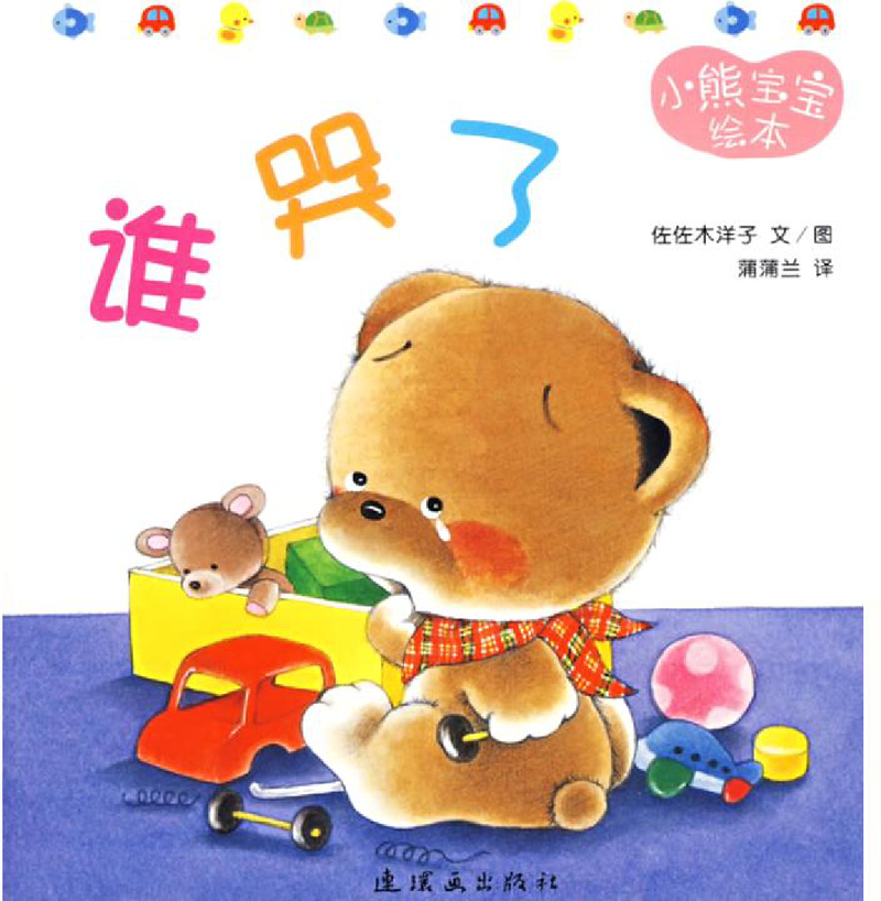 小熊宝宝绘本12——谁哭了