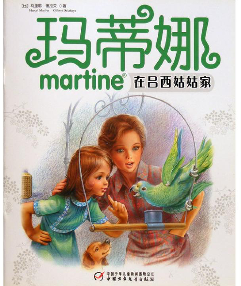 玛蒂娜在吕西姑姑家