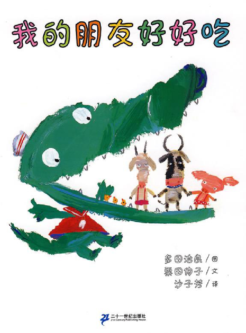 我的朋友好好吃