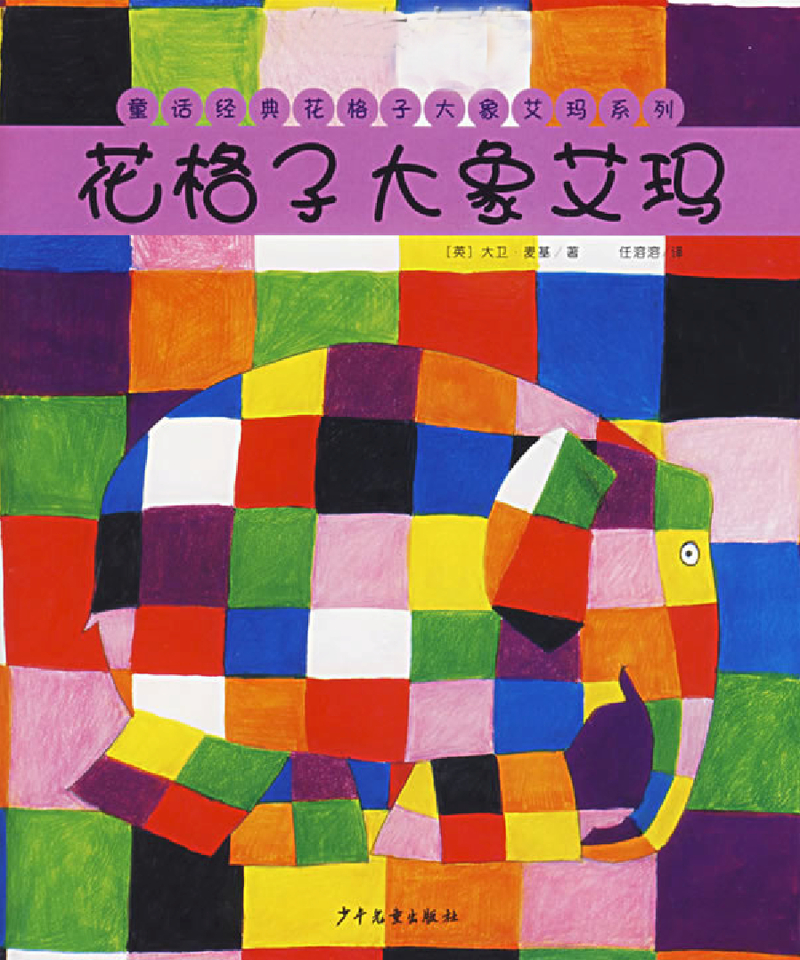 花格子大象艾玛